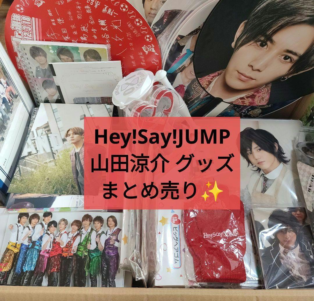 Hey!Say!JUMP 山田涼介 グッズ まとめ売り 約200点✨