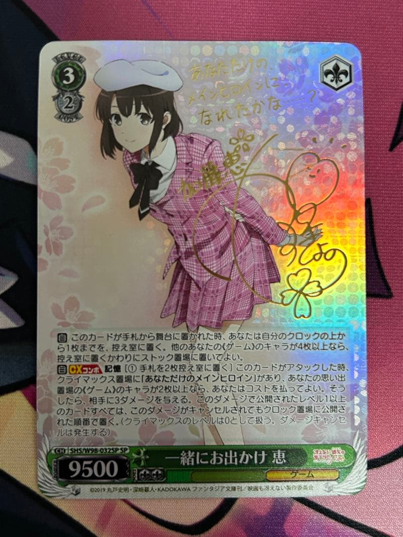 ヴァイスシュヴァルツ 一緒にお出かけ 恵 SP サイン