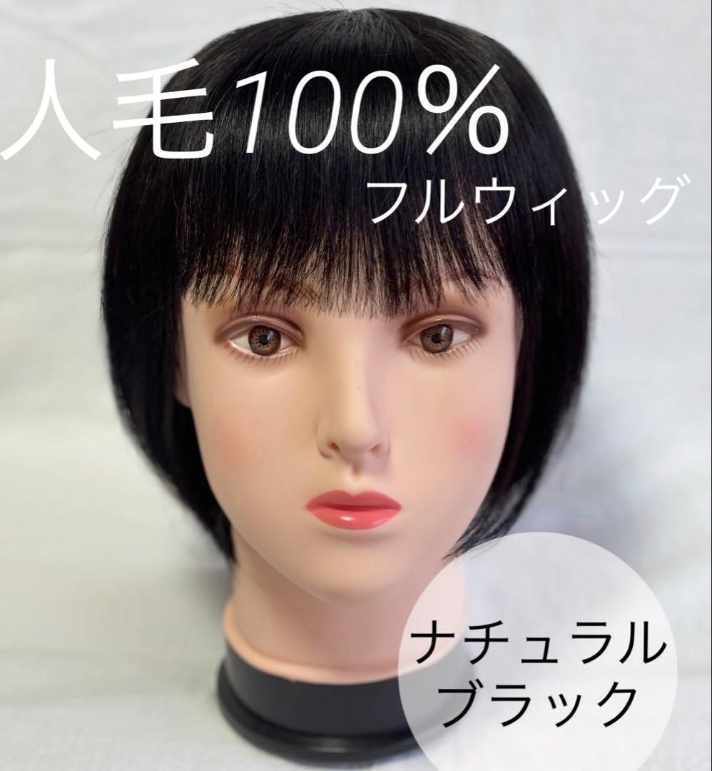 【ナチュラルブラック】人毛100% フルウィッグ 医療用 ウィッグ ショート