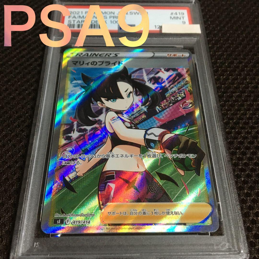 フォローで割引！ ポケモンカード PSA9 マリィのプライド S1