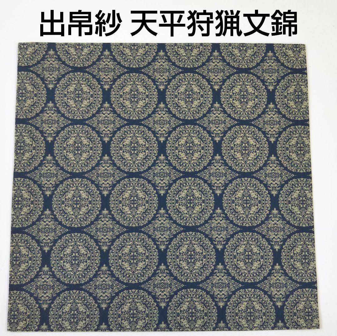 茶道具 表千家 出帛紗 大帛紗 龍村美術織物 天平狩猟文錦 新品 龍村 法隆寺