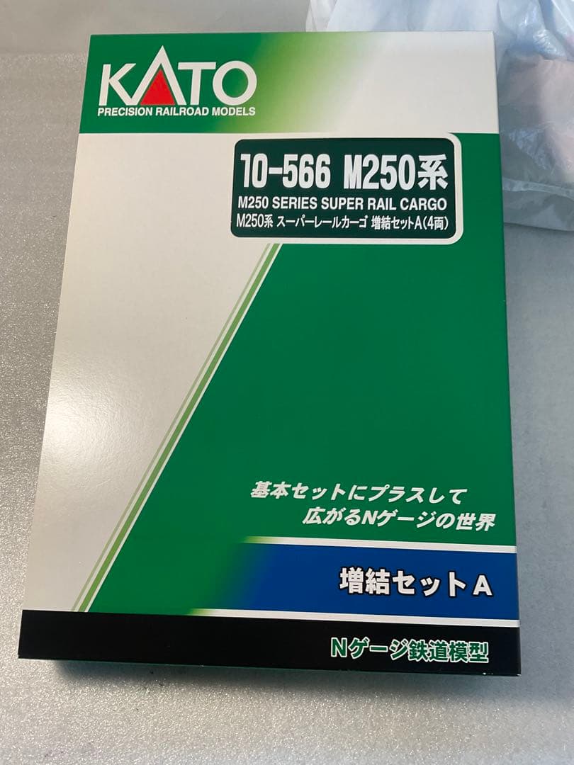 KATO M250系 スーパーレールカーゴ 基本セット+増結セットA