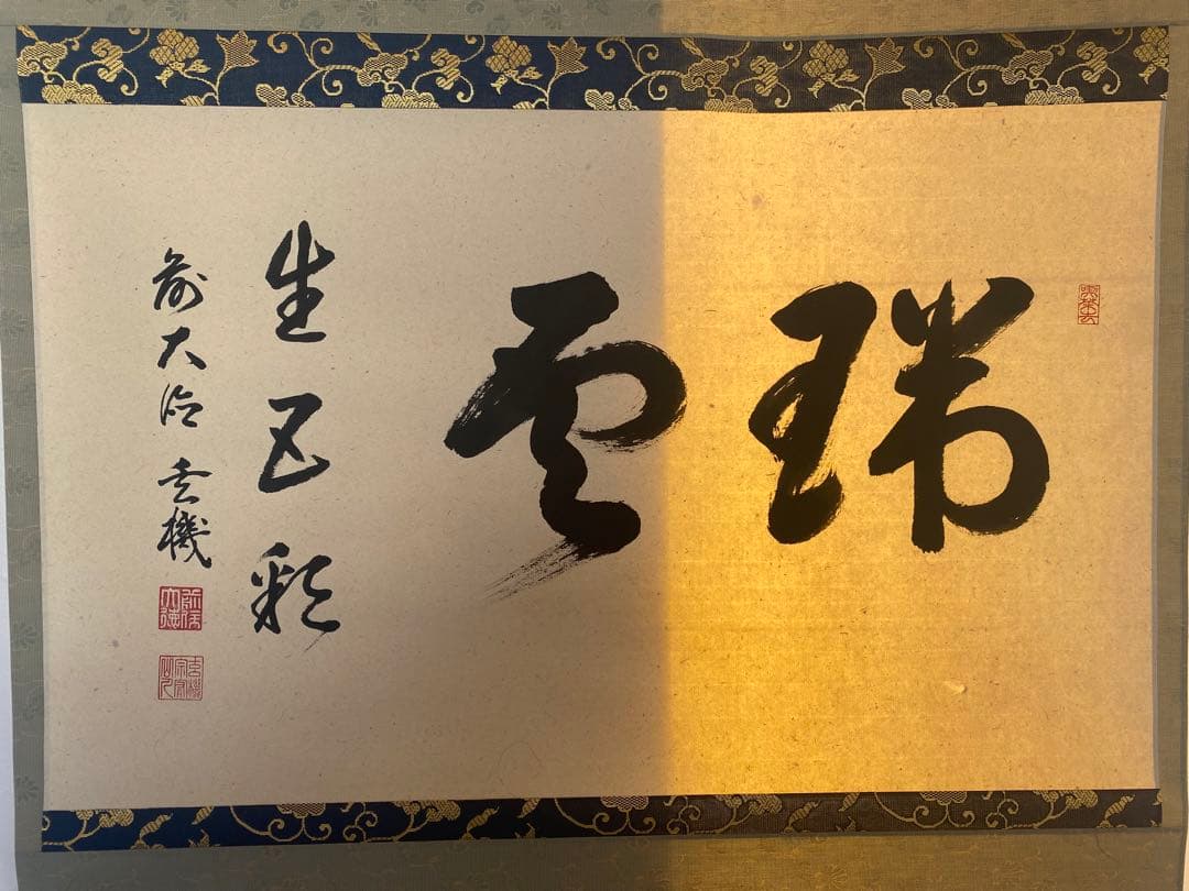 美品　横軸 前大徳　大徳寺派　古心寺　松濤玄機　玄機宗宥　茶掛