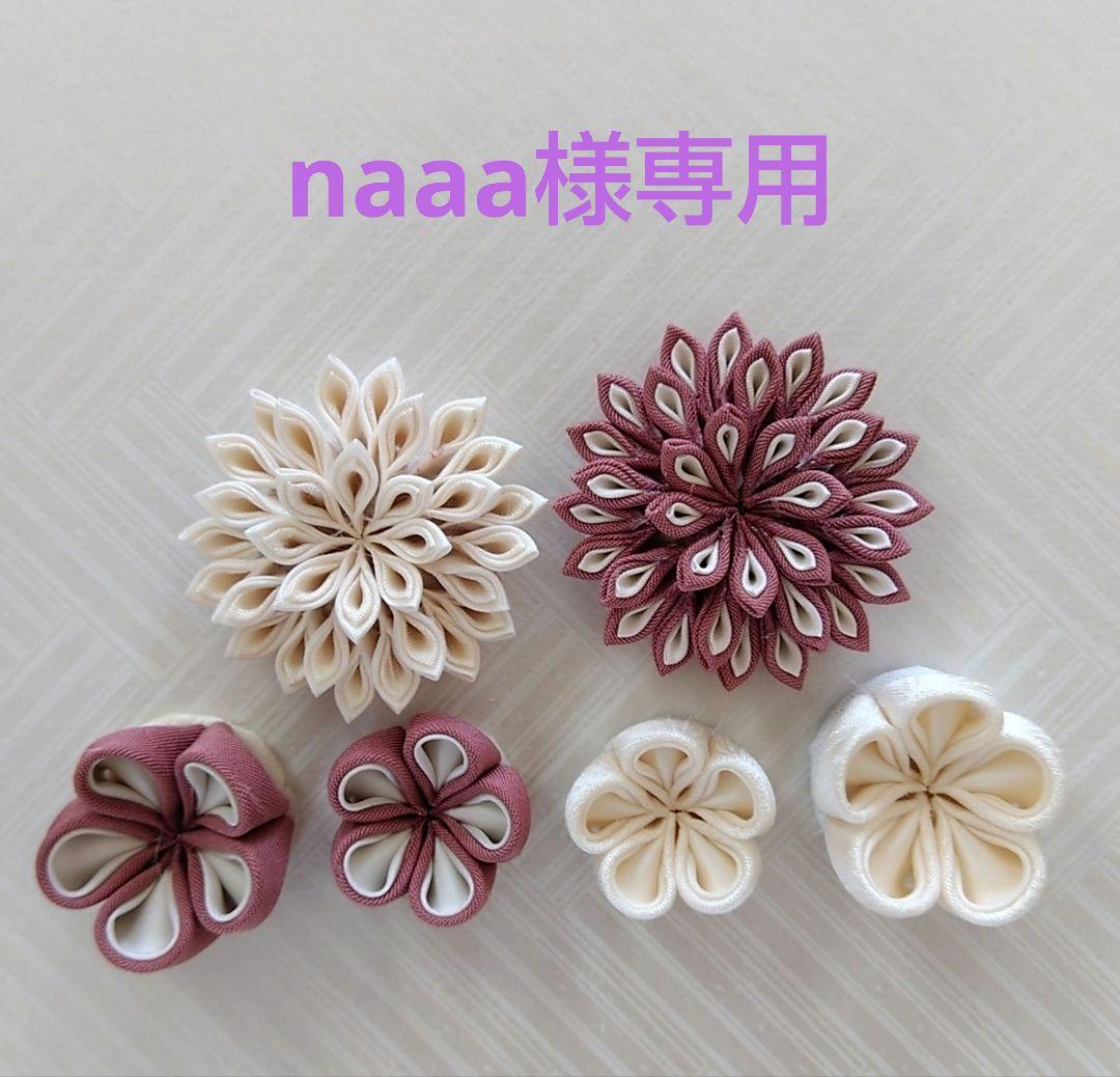 つまみ細工パーツ（naaa様）