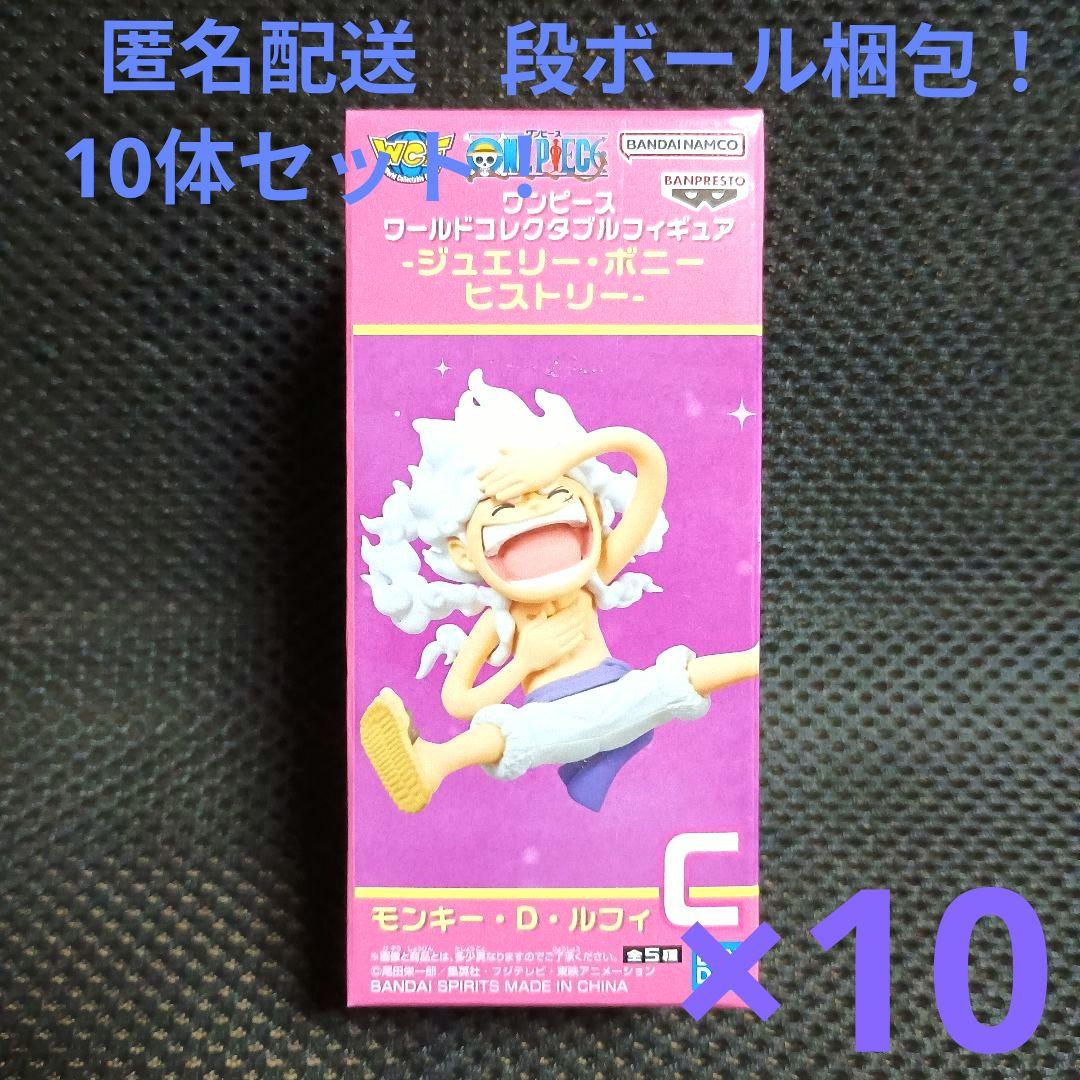 ワンピース　ワーコレ　ジュエリー・ボニーヒストリー　ルフィ　10体セット！