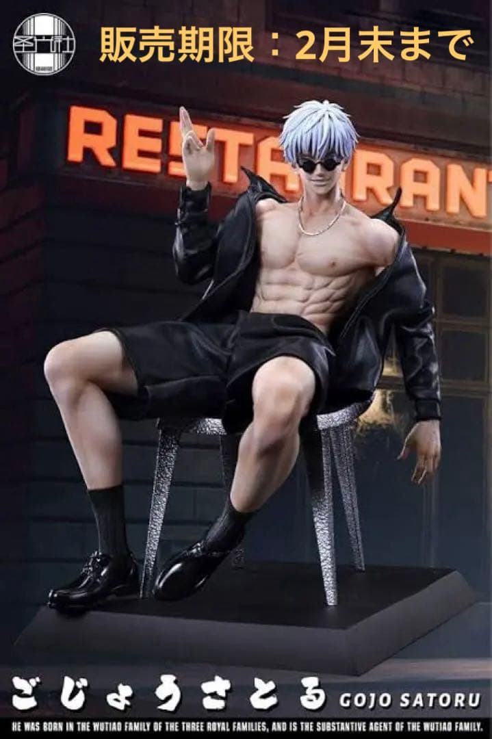 呪術廻戦 五条悟 フィギュア 【残り僅か 五条悟 グラサン イケメン】