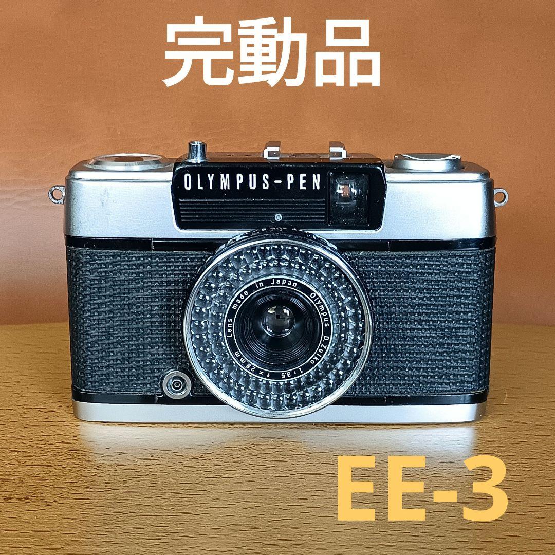 フィルムカメラ【完動品、美品】オリンパスペンEE-3
