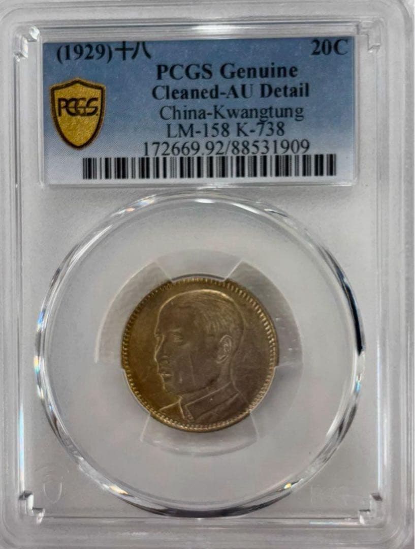 1929年中華民國 広東孫文貳毫銀貨 PCGS認証　トーン❗️
