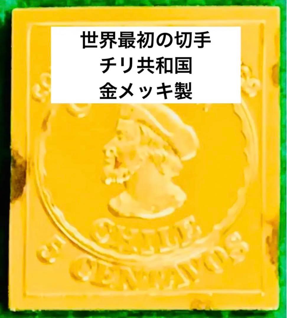フランクリンミント 切手レプリカ 世界の国々の最初の切手 チリ 説明書付き1枚