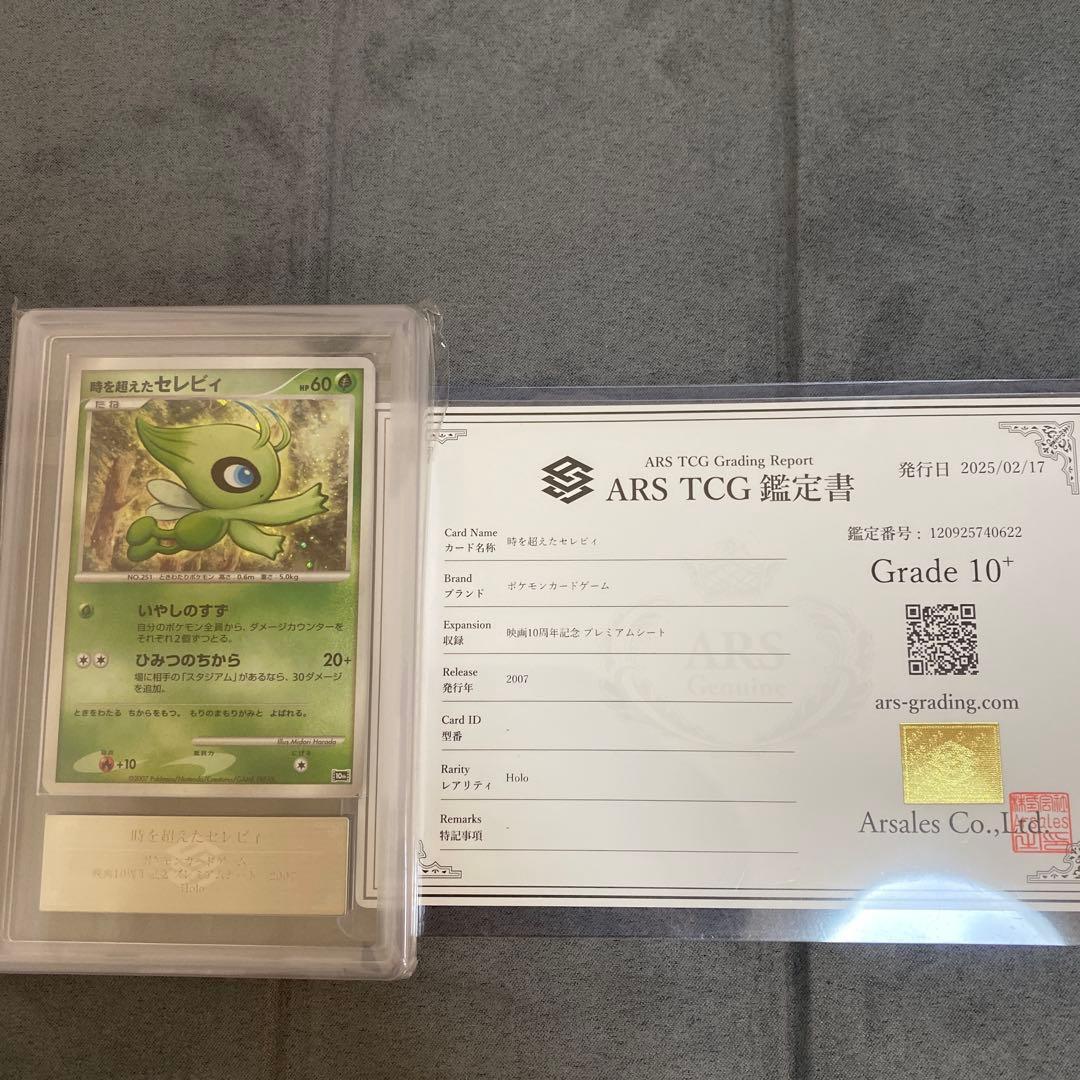 ARS10+ 時を超えたセレビィ 10th 記念特典 BGS10 PSA10以上