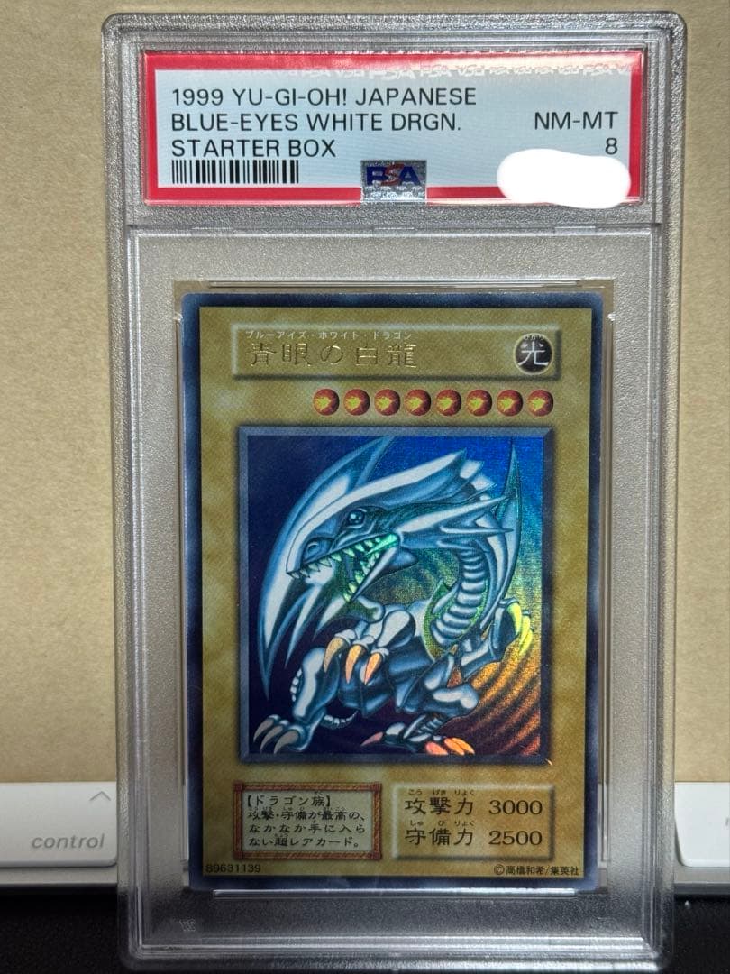 遊戯王　青眼の白龍　初期　ウルトラレア　スターターボックス　psa8