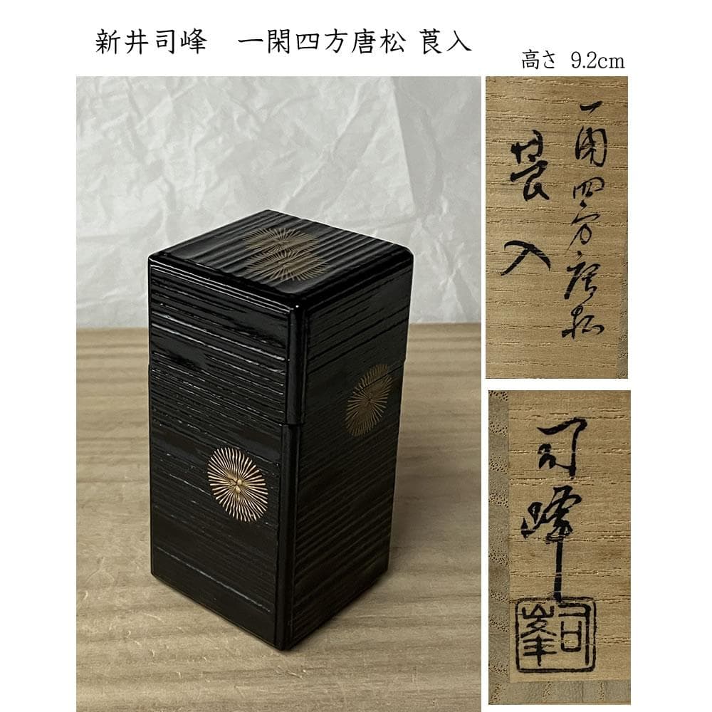 F1406 新井司峰 一閑四方 唐松 莨入 共箱 茶道具