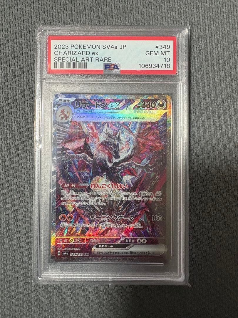 リザードンex G349/190 SAR psa10