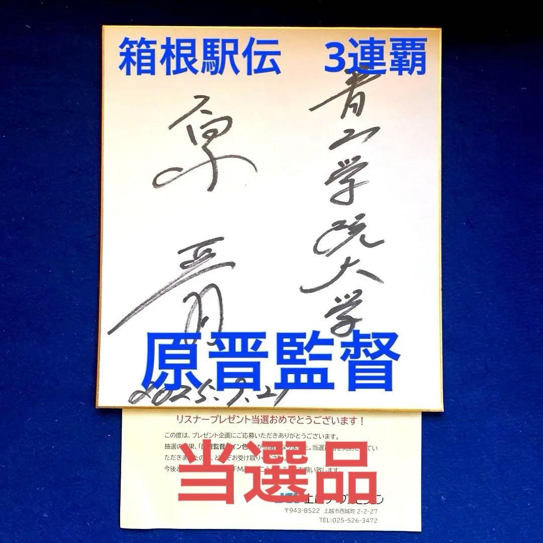 箱根駅伝　3連覇達成　青山学院大　原晋監督　直筆サイン　色紙　当選品