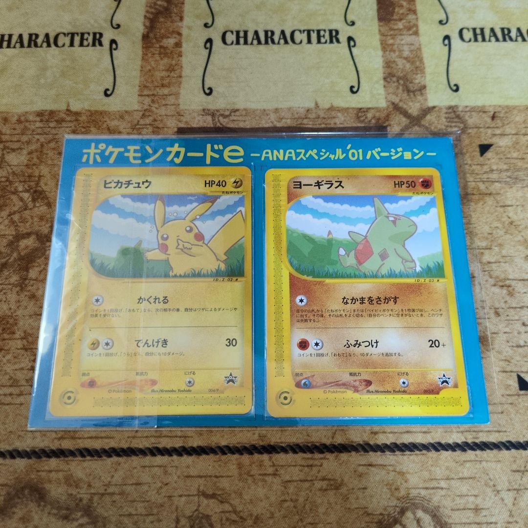 ANAスペシャル'01バージョン ポケモンカードe ピカチュウ ヨーギラス