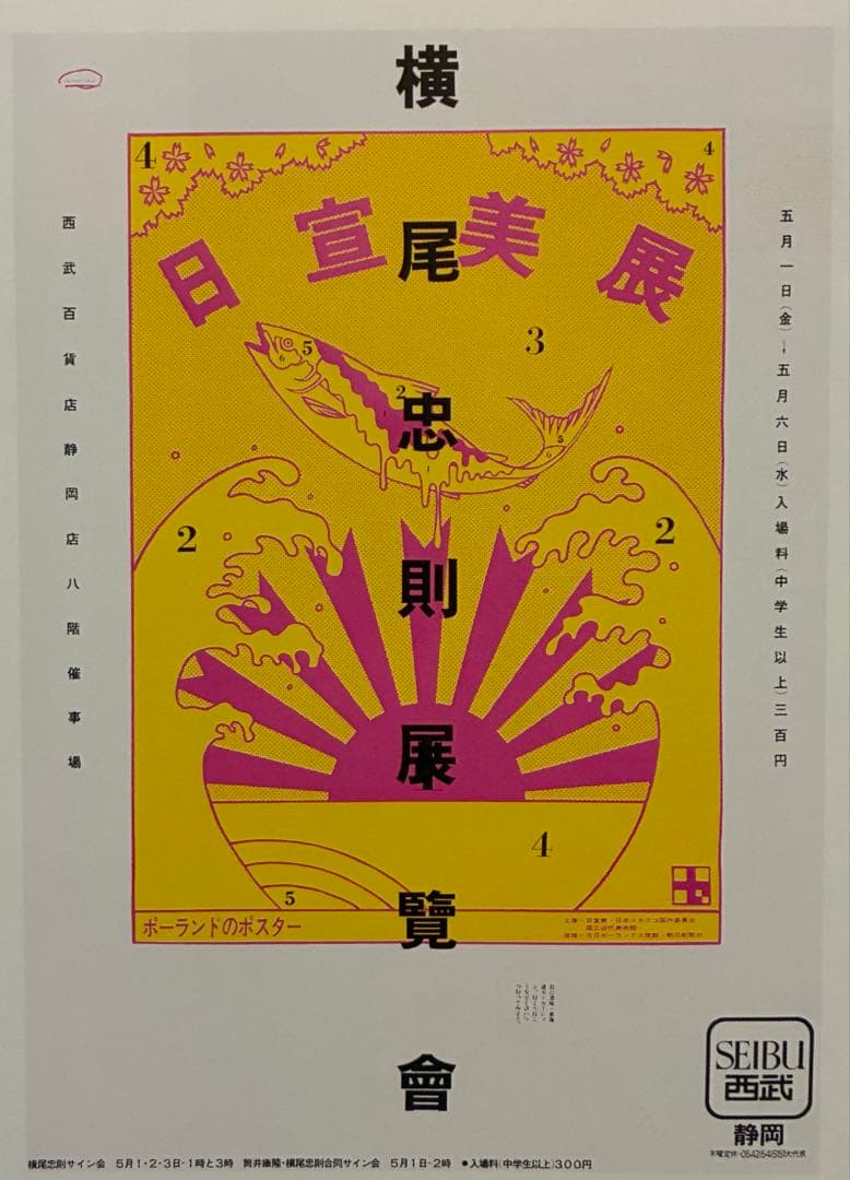 横尾忠則★展覧會/静岡★ポスター1981