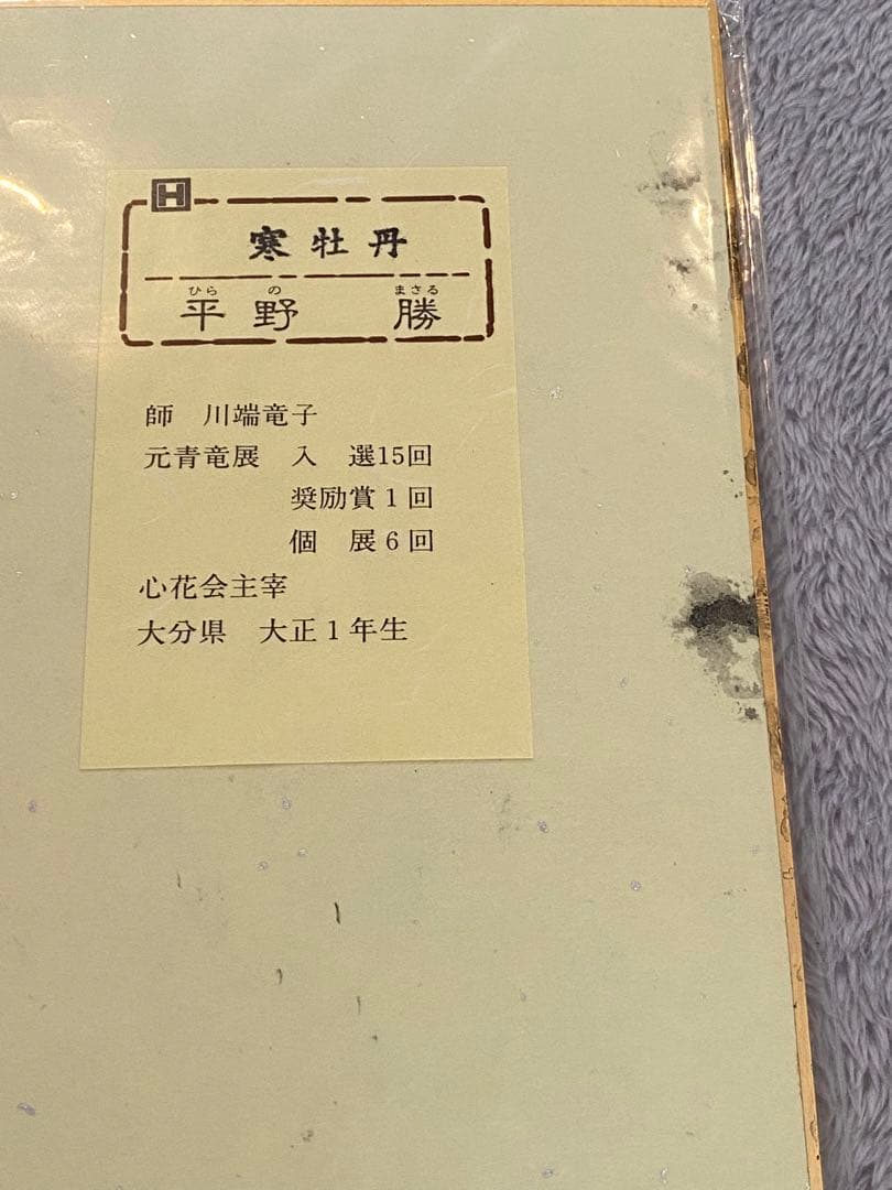 色紙絵『平野　勝』7枚セット