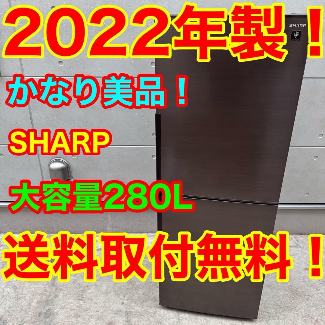 112⭐️2022年製美品★シャープ　冷蔵庫　ブラウン　大型　2ドア　280L