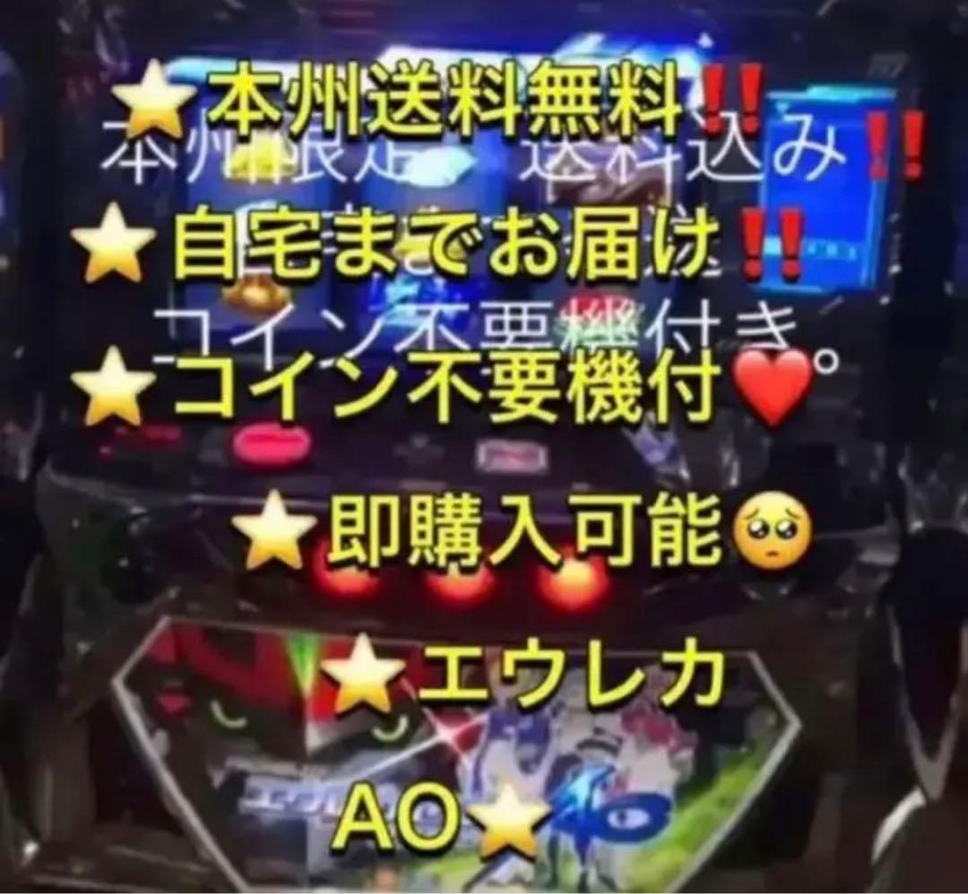 メル便【本州送料込み】エウレカセブンAO パチスロ 実機 不要機