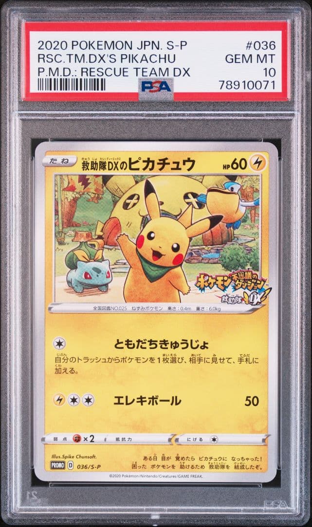 【PSA10】救助隊DXのピカチュウ ゲオ 限定 プロモ カード