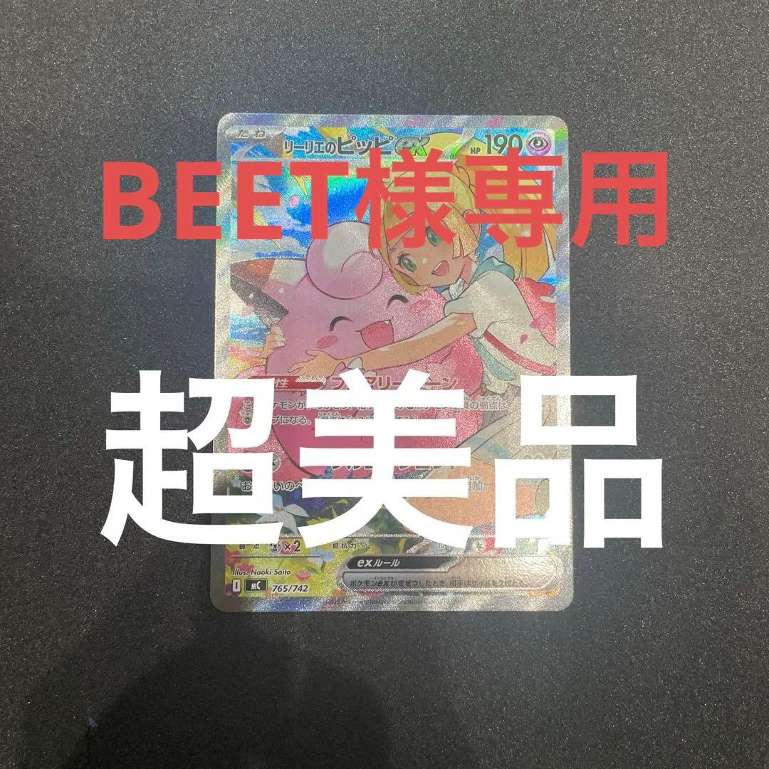 BEETリーリエのピッピsar超美品