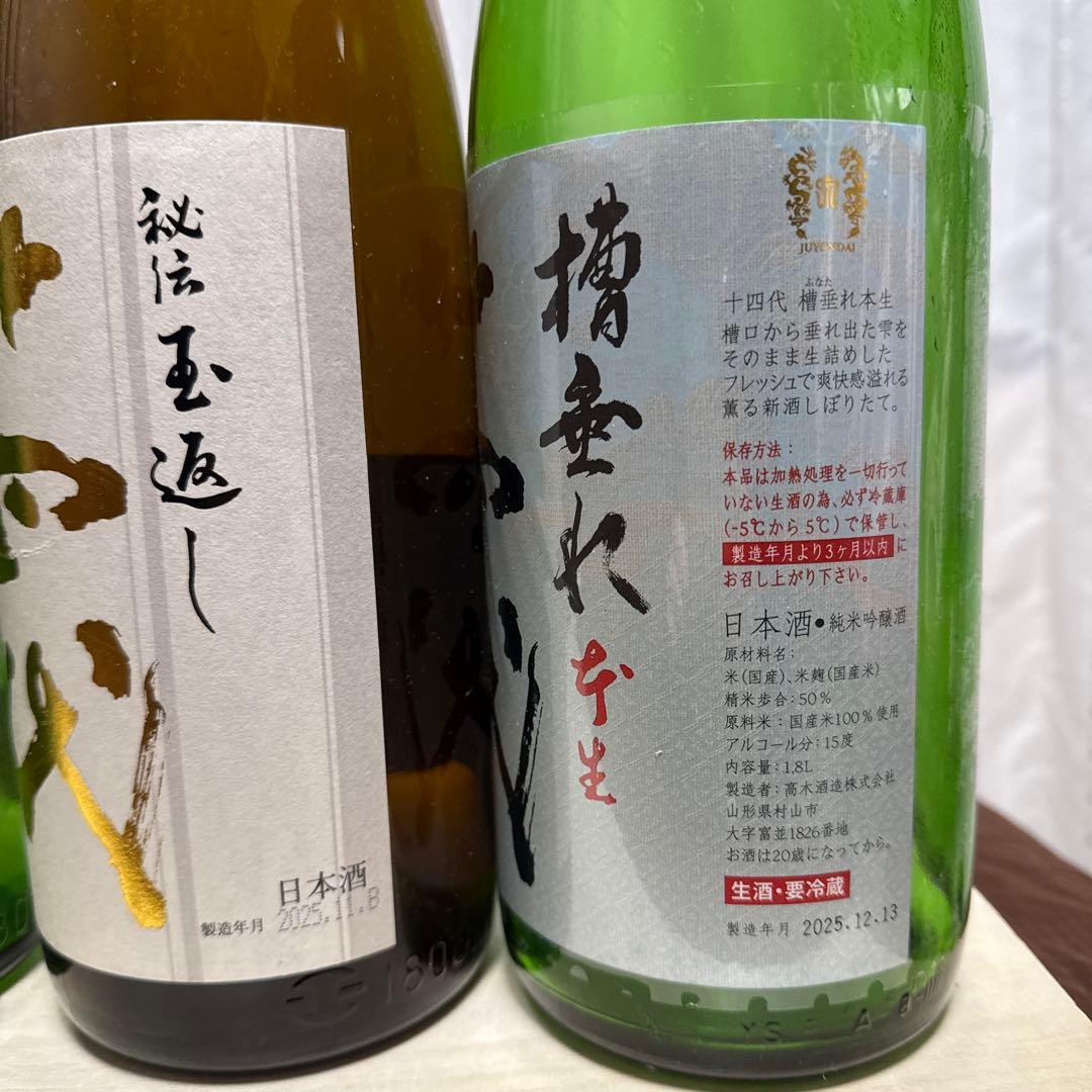 十四代　空瓶4本