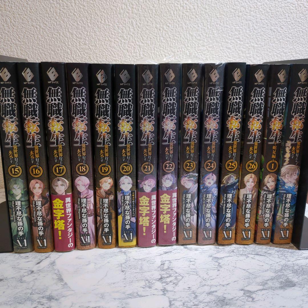 美品 無職転生 28冊セット 本編26巻 スペシャルブック 蛇足編 1巻