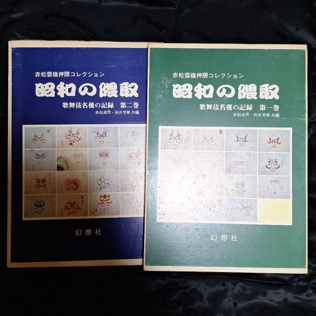 歌舞伎隈取　赤松雲嶺押隈コレクション【昭和の隈取】名優の記録一巻二巻#国宝隈取り