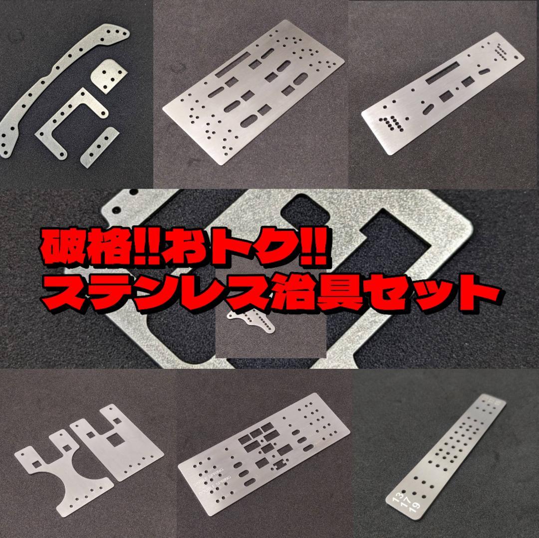 【超破格セット!!】ミニ四駆 ステンレス製 治具セット