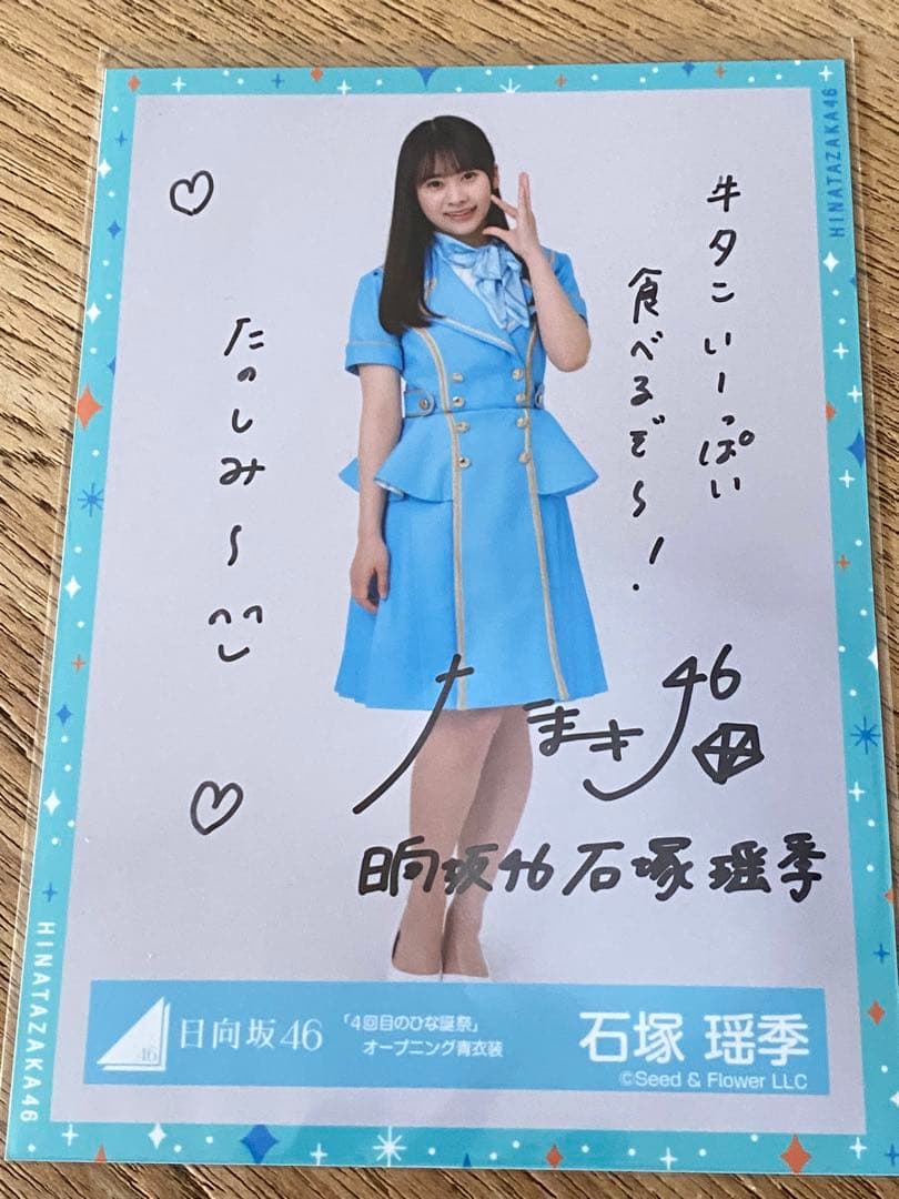 日向坂46 直筆サイン入り 生写真 石塚瑶季さん