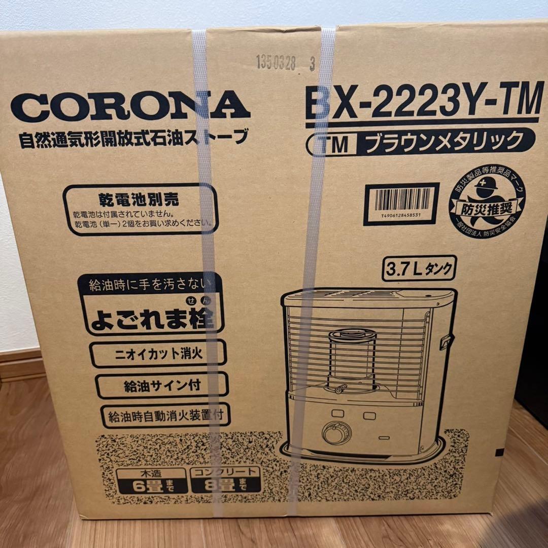 【新品】CORONA BX-2223Y-TM ブラウンメタリック ③