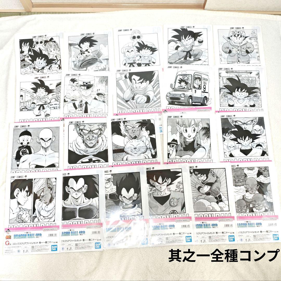 G　クリアファイル　コンプ　ドラゴンボール　40th 一番くじ　21種　1〜21
