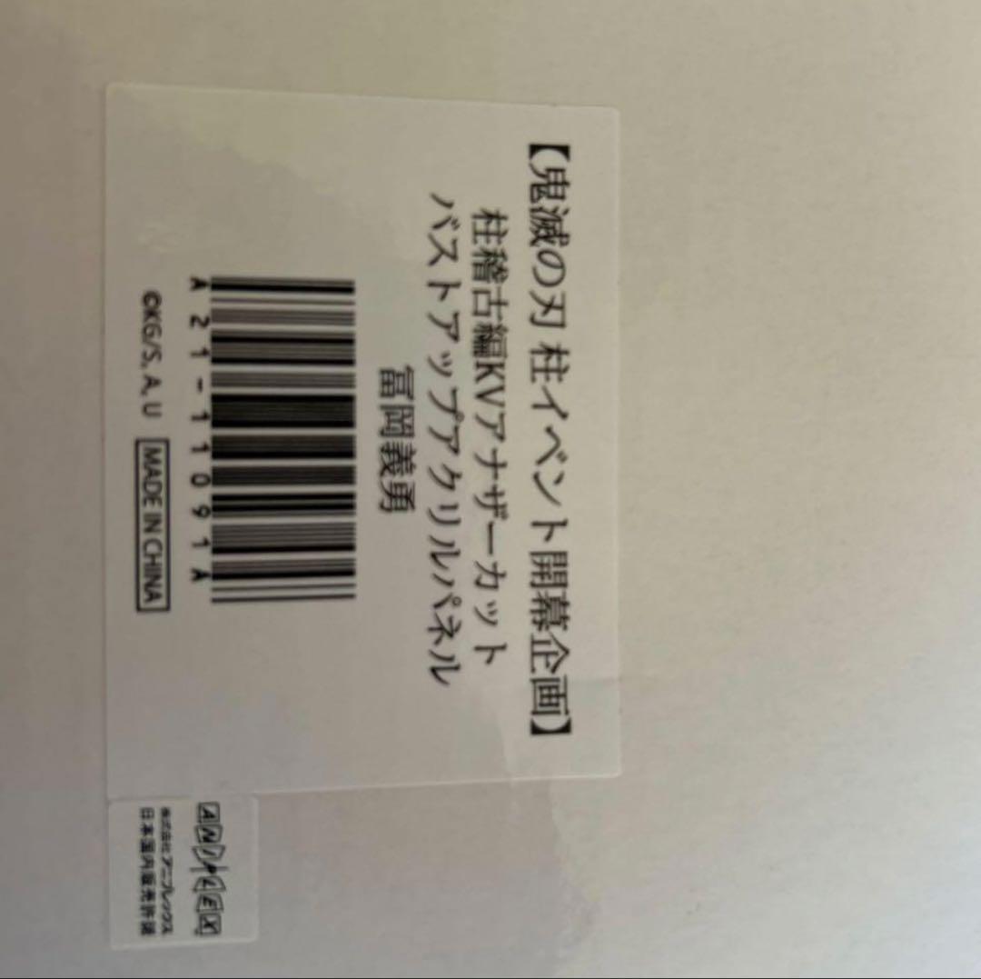 鬼滅の刃 アクリルパネル 冨岡義勇