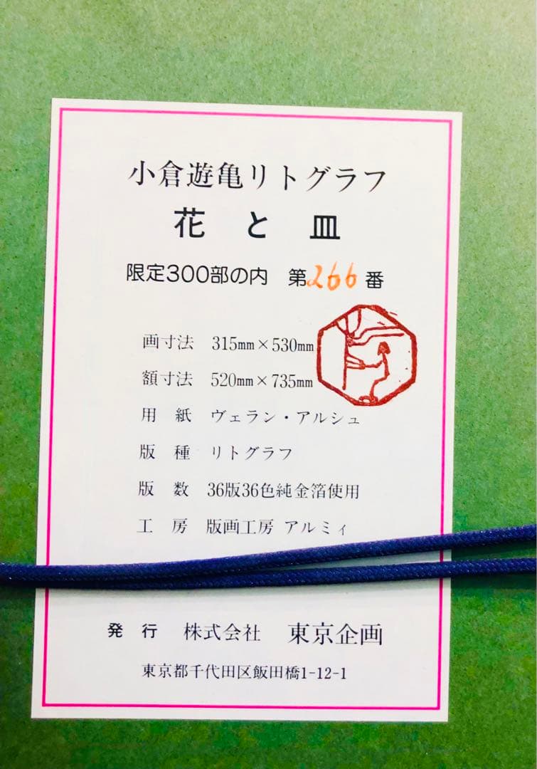 小倉遊亀 版画 花と皿 リトグラフ 東京企画 純金箔 エディションあり