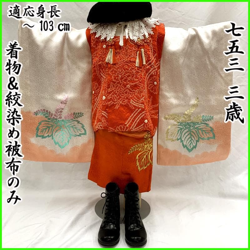 511ag71□七五三 三歳 女児 着物&被布&長襦袢 総刺繍 鳳凰 桐□良好