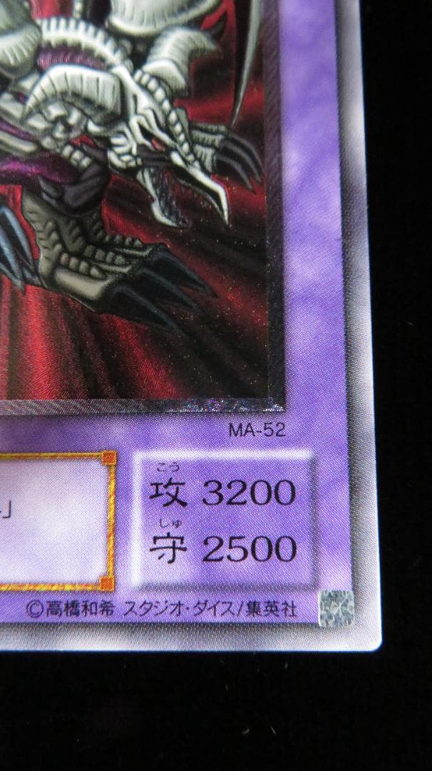 [遊戯王2期] ブラック・デーモンズ・ドラゴン MA-52 レリーフ