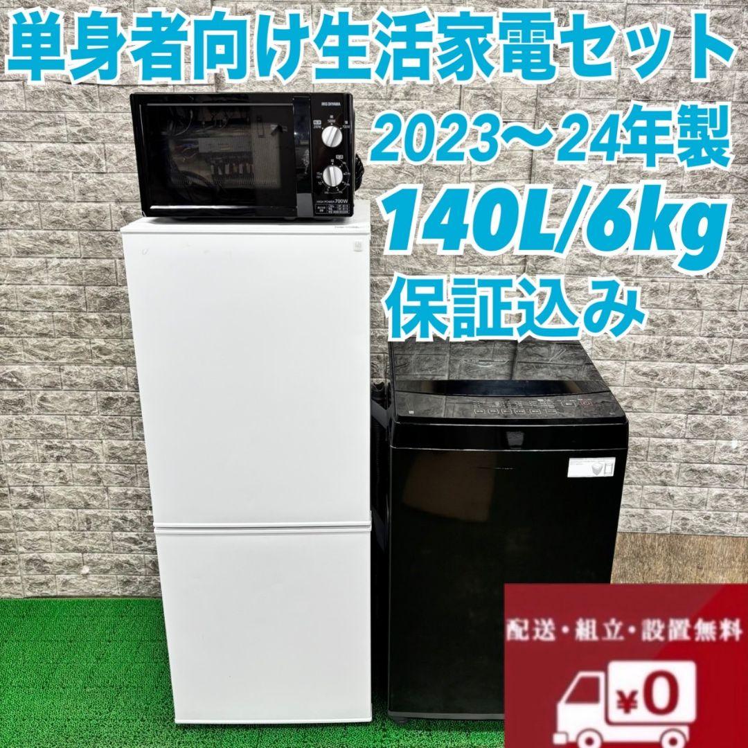 691 最新家電セット　洗濯機　冷蔵庫　電子レンジ　関東配送　極美品　一人暮らし