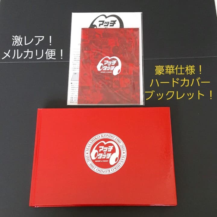 マッチにタッチ　ハードカバーブックレット+簡易ブックレット