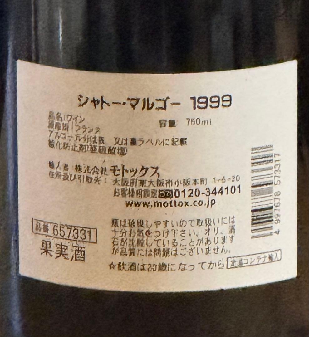 シャトー・マルゴー 1999 ファーストラベル セラー保管 正規