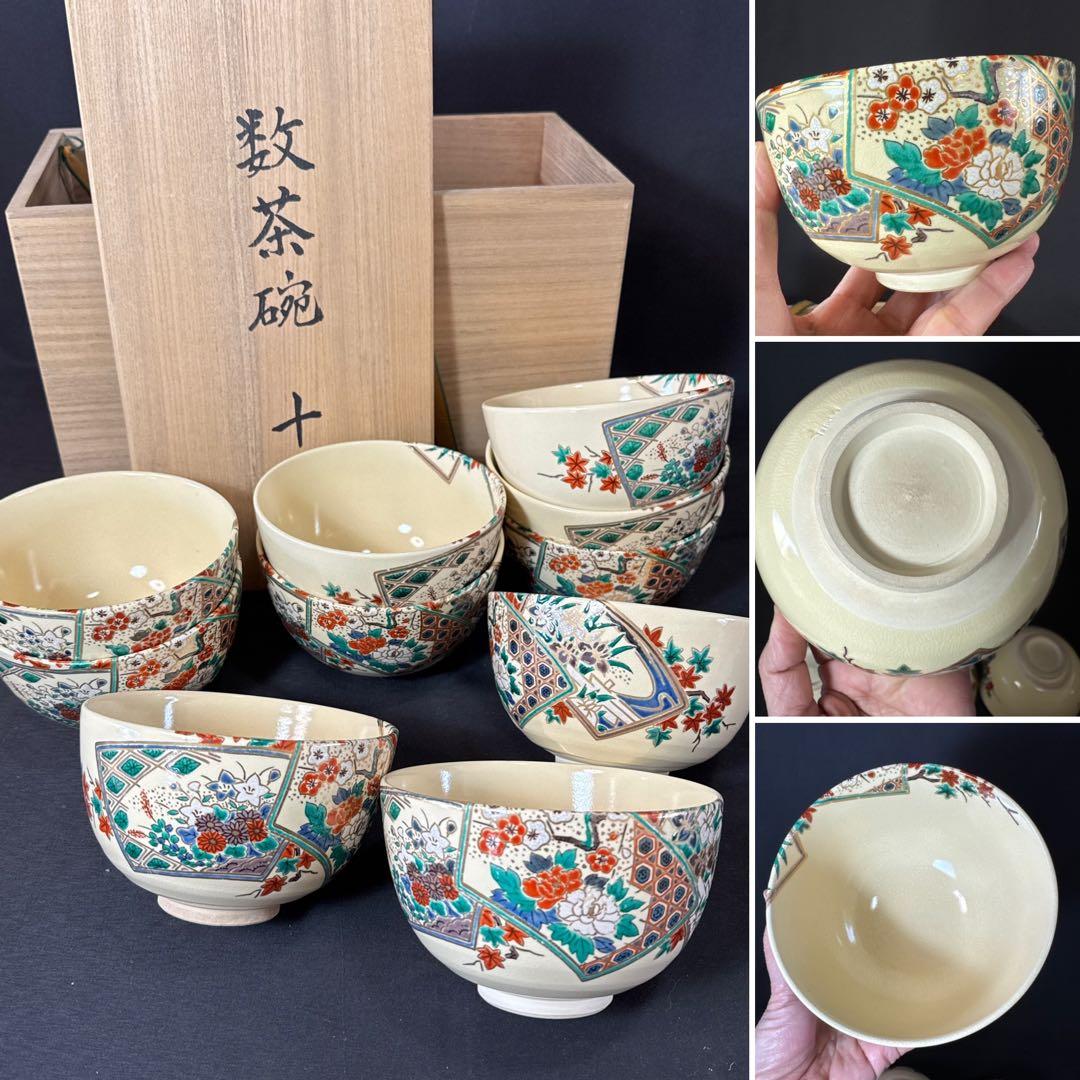 H88 送料無料　数茶碗　10客　抹茶碗　茶道具　茶室　昌山　京焼　木箱