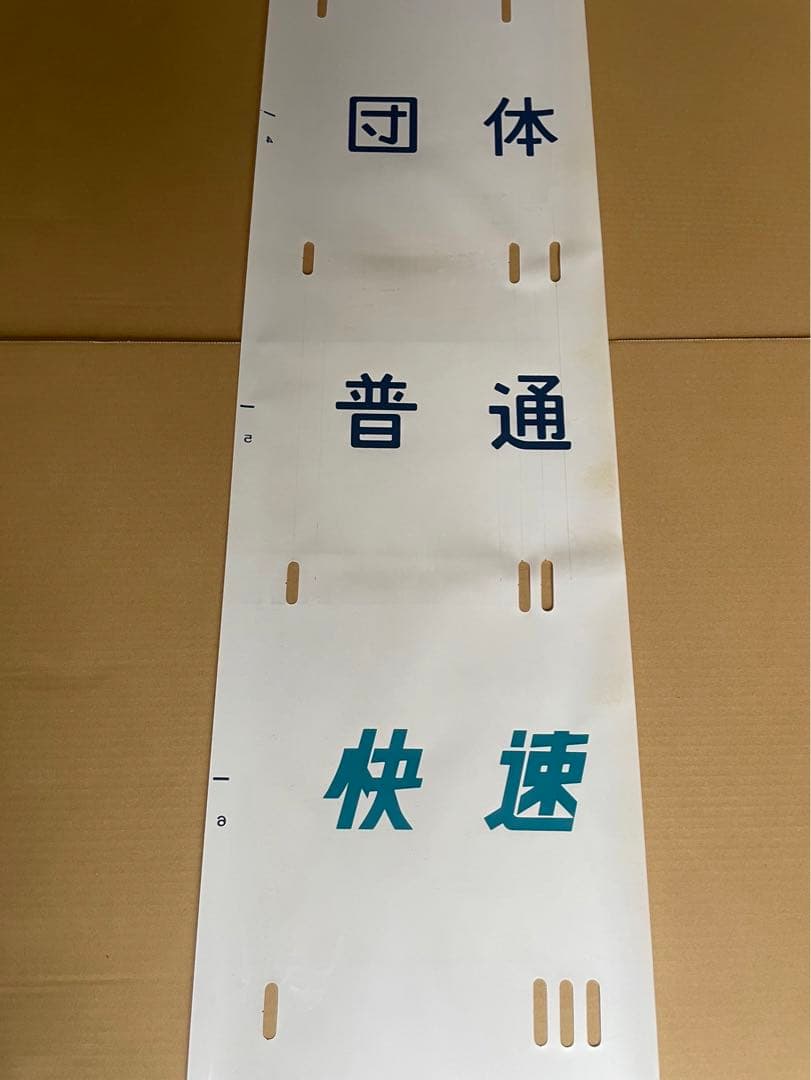 117系側面行先、種別幕（一本物）セット