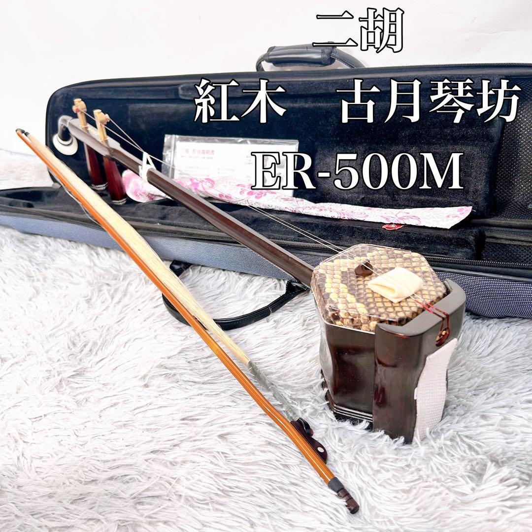 二胡　紅木　古月琴坊　ER-500 金属軸糸巻き　真鍮　ニシキヘビ皮　ケース付