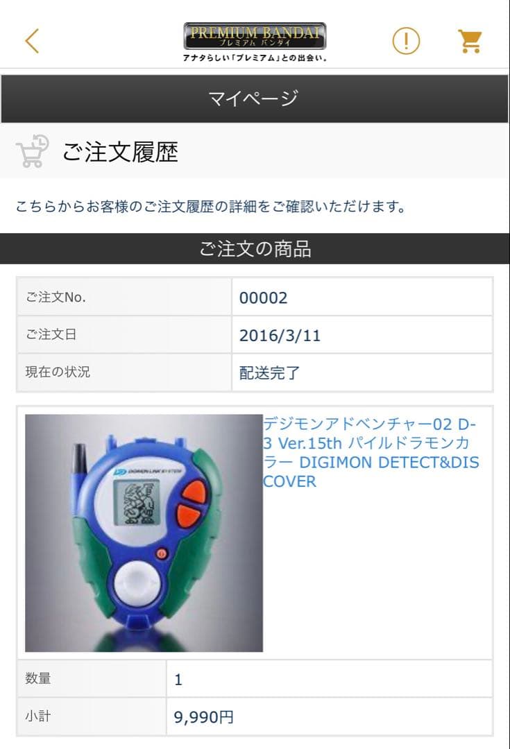 デジモンアドベンチャー02 D-3 Ver.15th パイルドラモンカラー