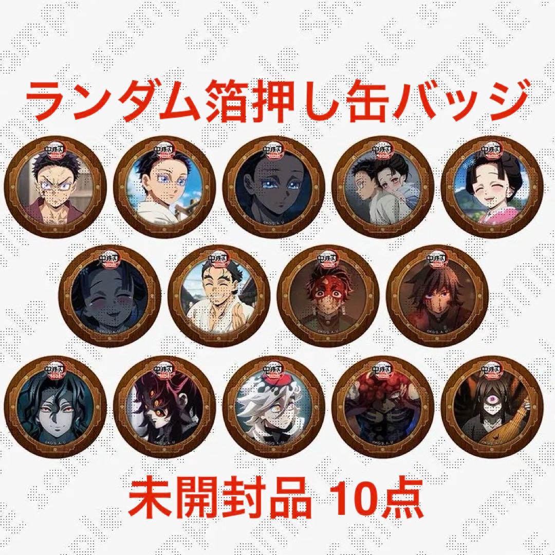 【未開封】鬼滅の刃 無限城編 第四期 決戦の火蓋を切る 57mm缶バッジ②