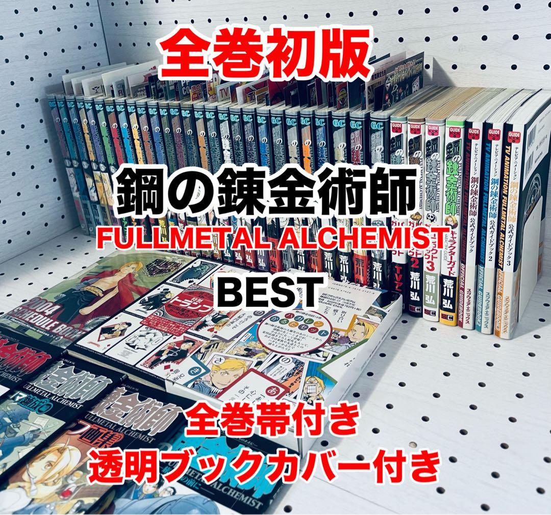 【全巻初版】鋼の錬金術師 FULLL ALCHEMIST 帯☆チラシ付き