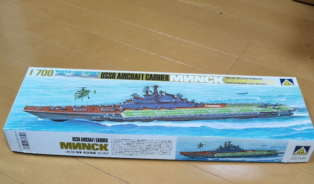 ミンスク 航空母艦 1/700 ウォーターラインシリーズ