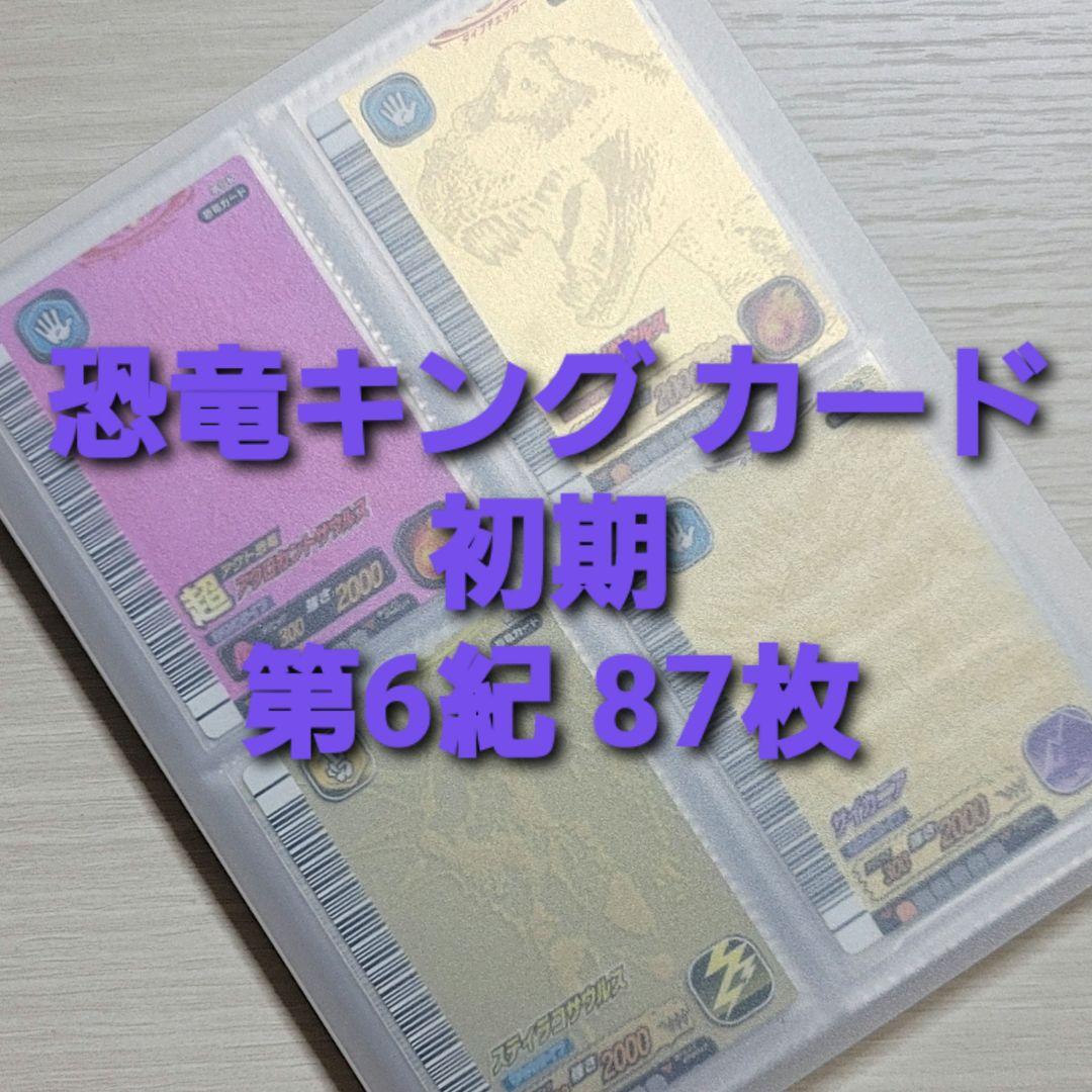 古代王者 恐竜キング　カード【初期 第6紀】