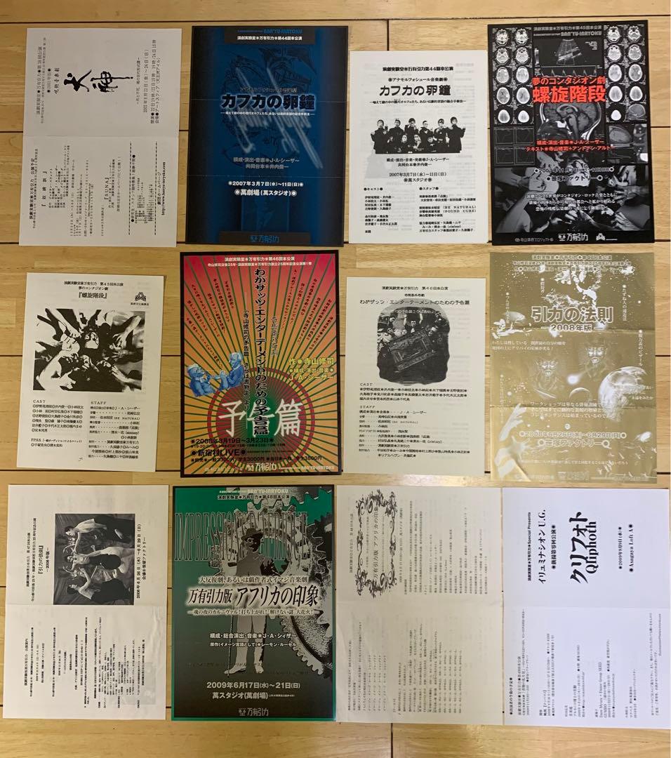 演劇実験室万有引力 公演配布チラシ各種セット