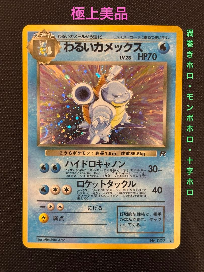 旧裏　極上美品　わるいカメックス　渦巻きホロ　モンボホロ　十字ホロ　ロケット団