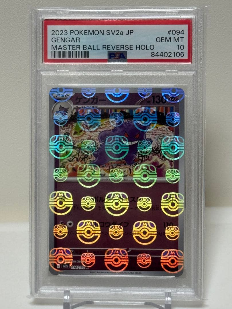 PSA10 ゲンガー　マスターボールミラー　151
